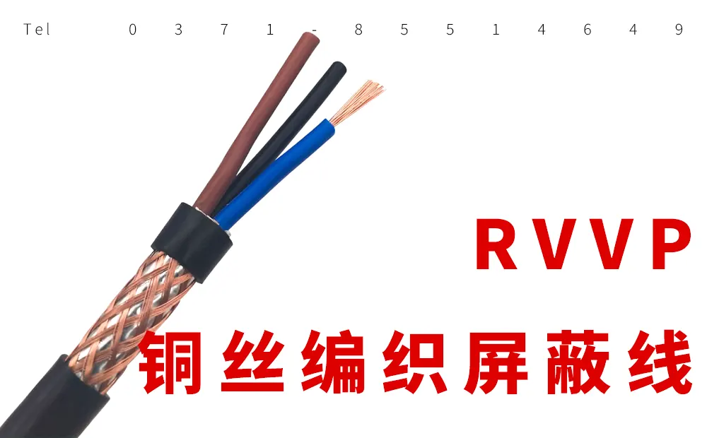 RVVPS双绞屏蔽线与RVVP屏蔽线的区别